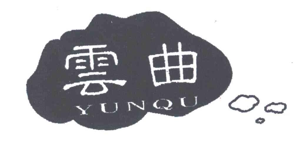 云曲