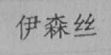 伊森丝