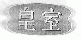 皇室