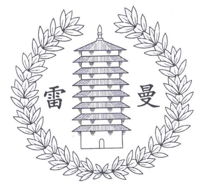 雷曼