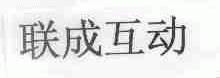 联成
