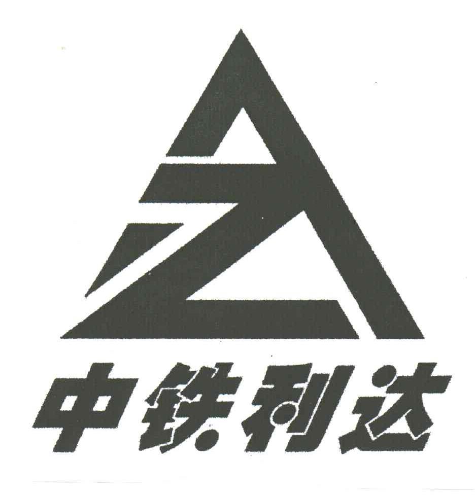 中铁利达
