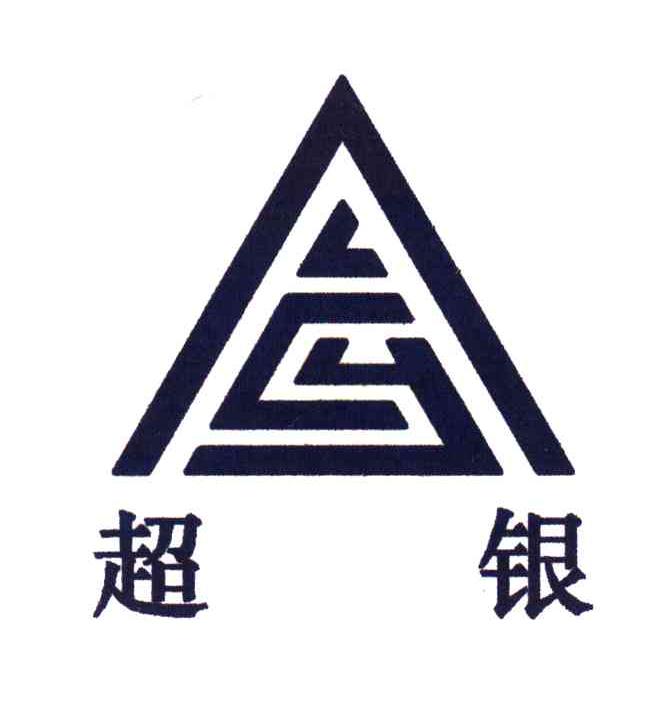 超银;CY
