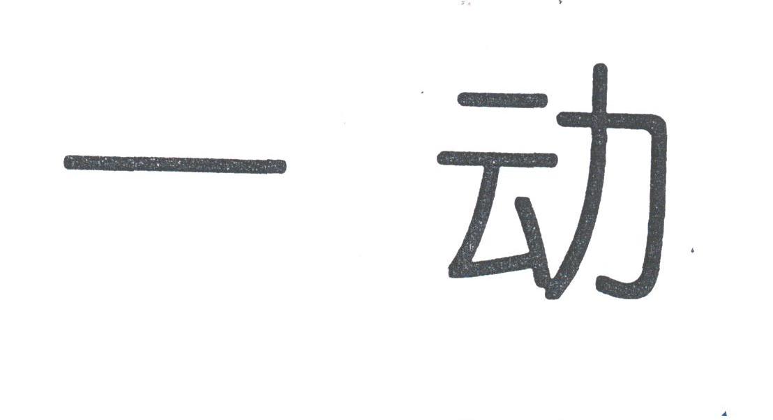 一动