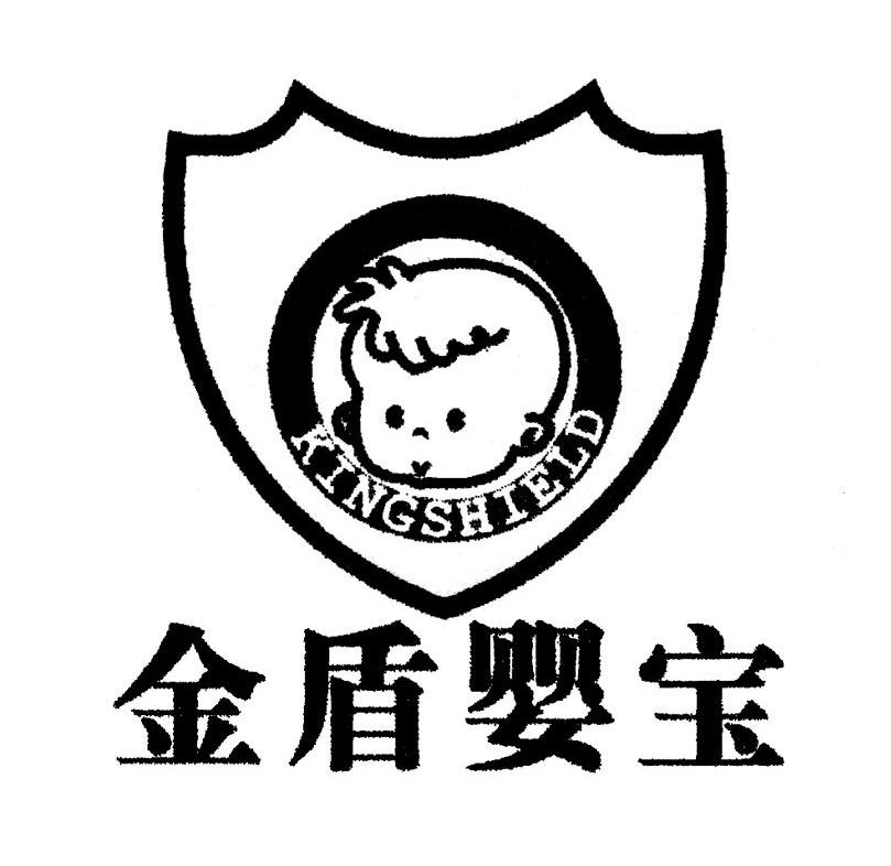 金盾婴宝 KINGSHIELD