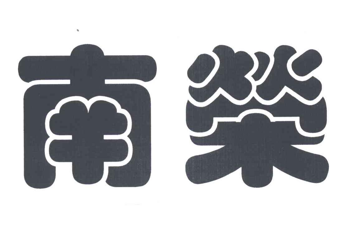 南荣