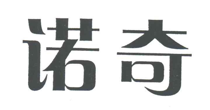诺奇