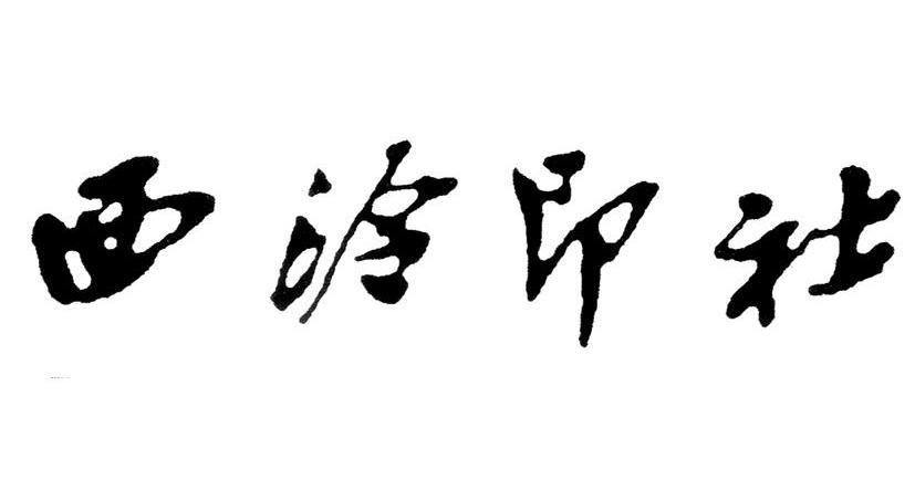 西泠印社