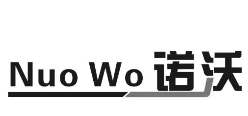 诺沃