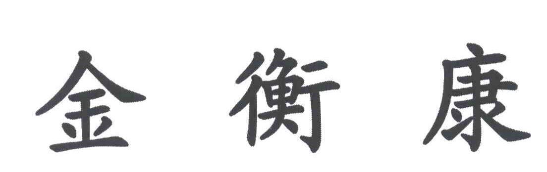 金衡康