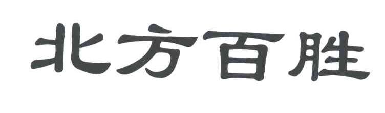 北方百胜