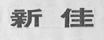 新佳