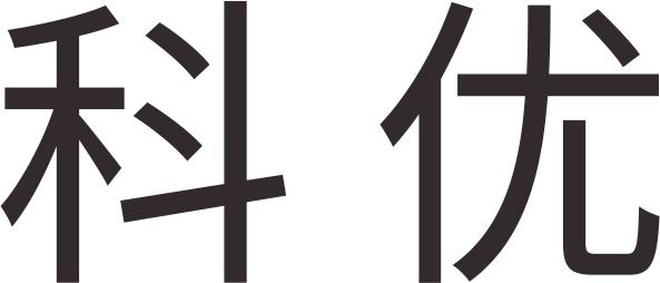 科优