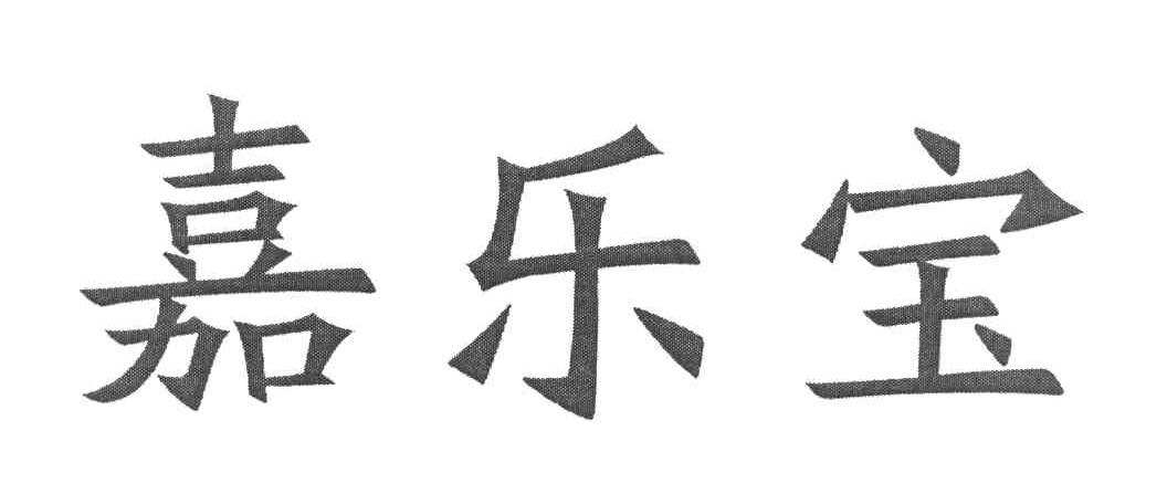 嘉乐宝