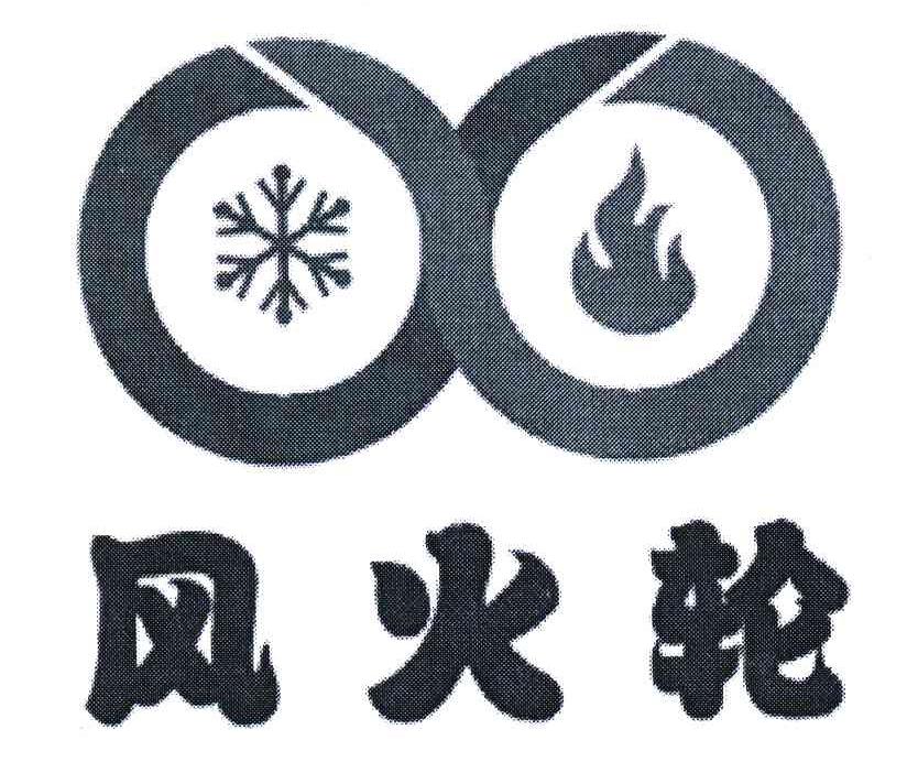 风火轮