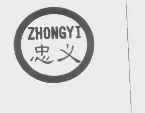 忠义