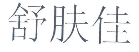 舒服佳