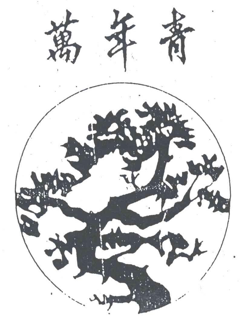 万年青