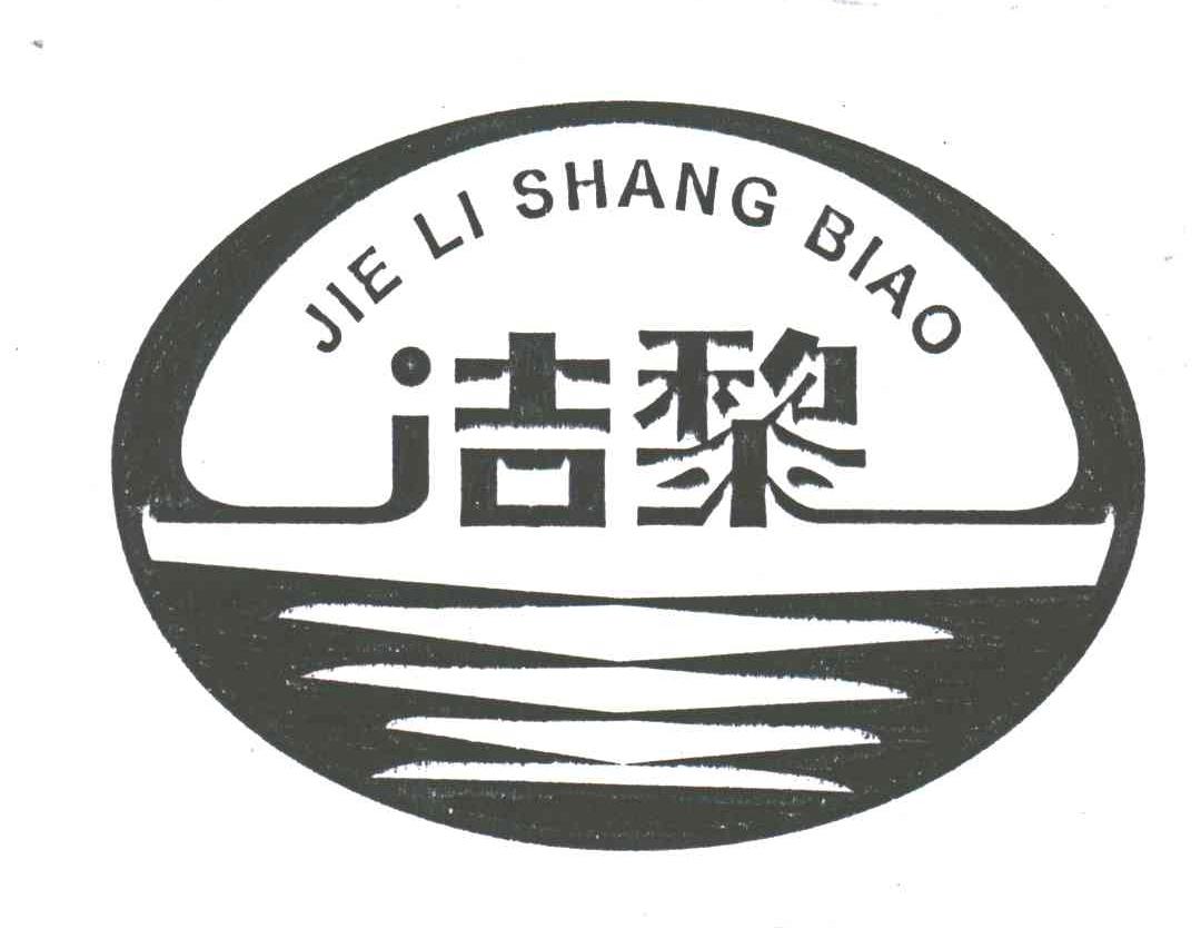 洁黎;JIE LI SHANG BIAO