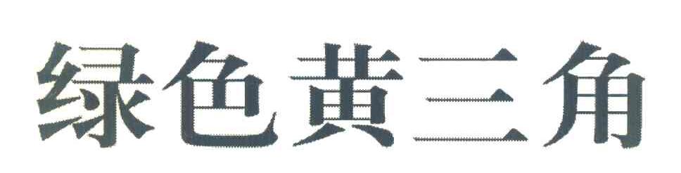 绿色黄三角