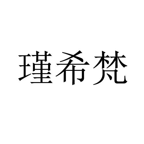瑾希梵