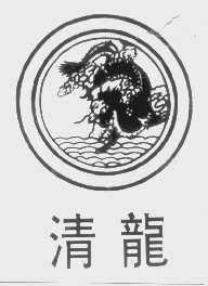 清龙