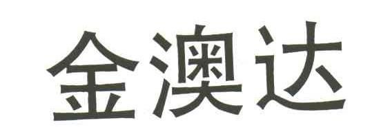 金澳达