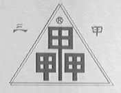三甲