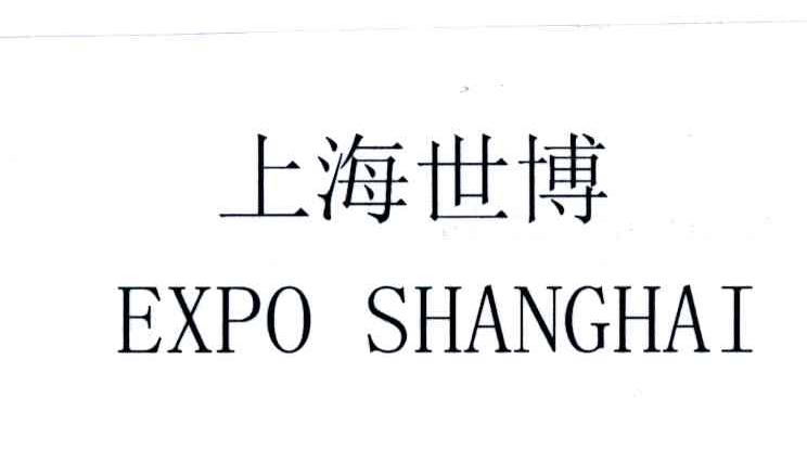 上海世博;EXPO SHANGHAI