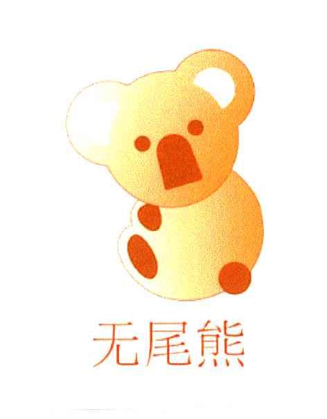无尾熊