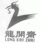 龙开斋