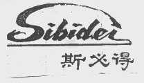 斯必得