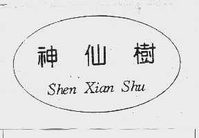 神仙树