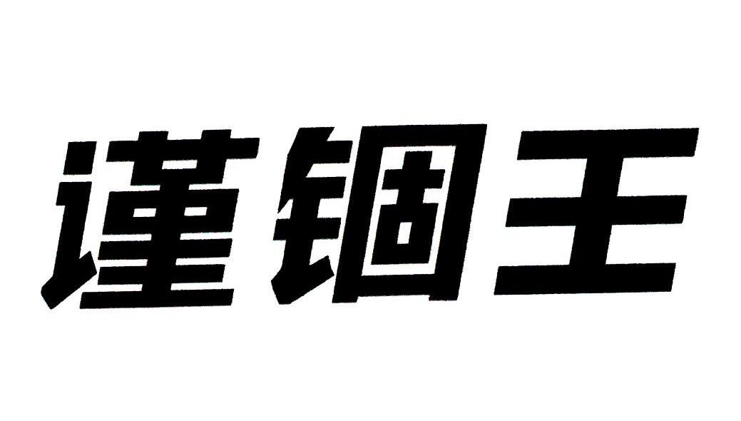 谨锢王