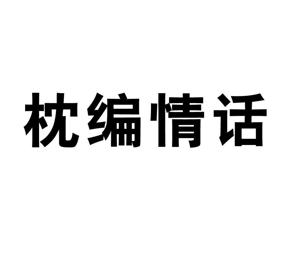 枕编情话