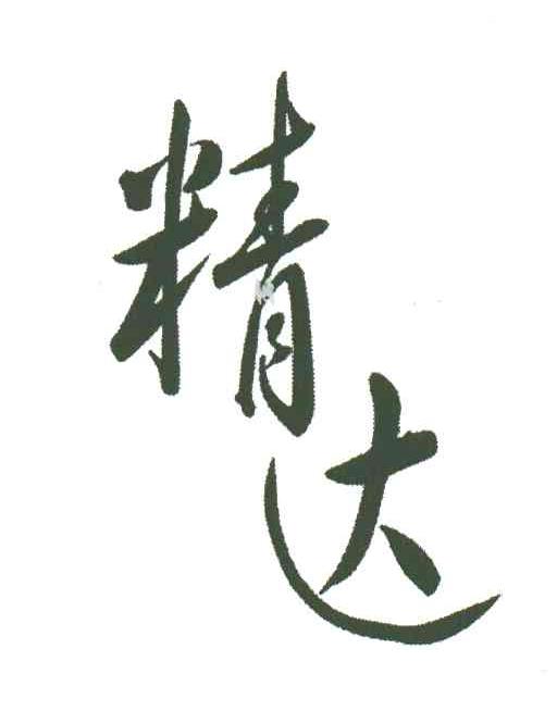精达