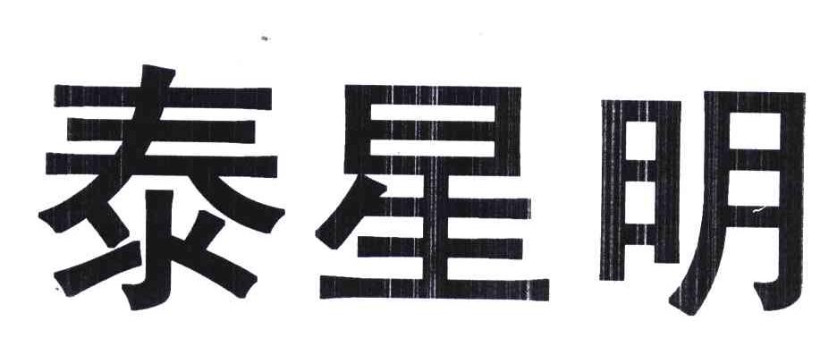 泰星明