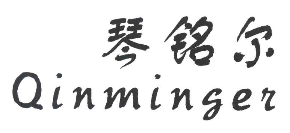 琴铭尔;QIN MING ER