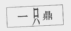 一只鼎