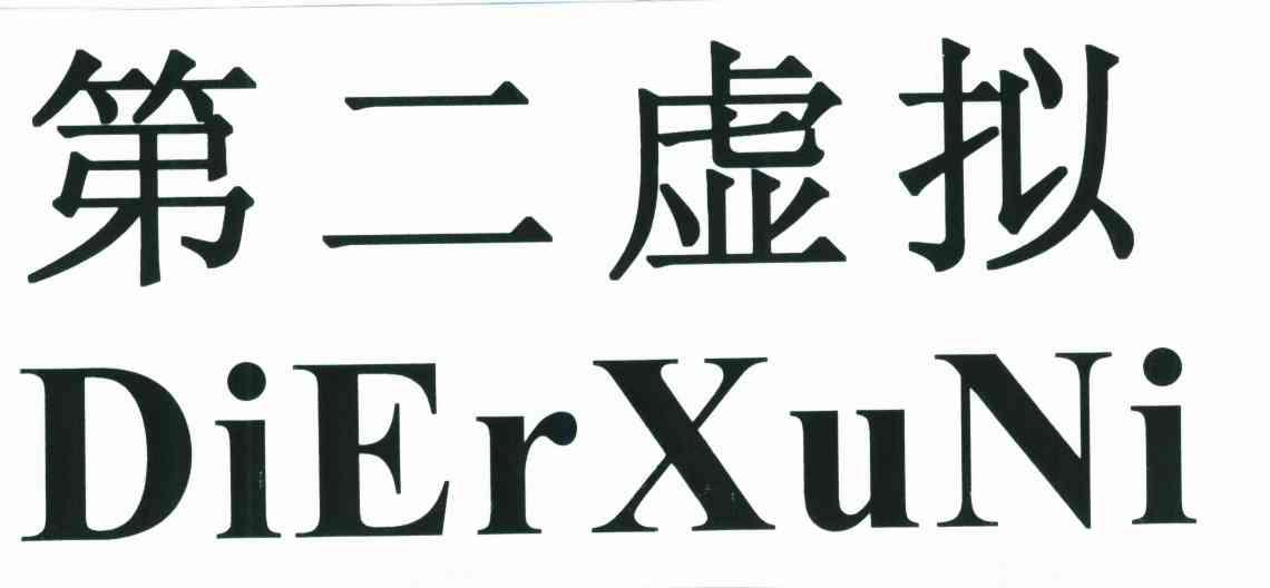 第二虚拟