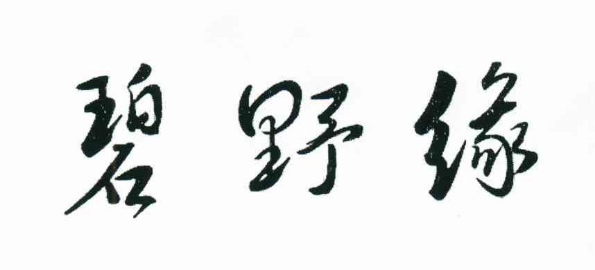 碧野缘