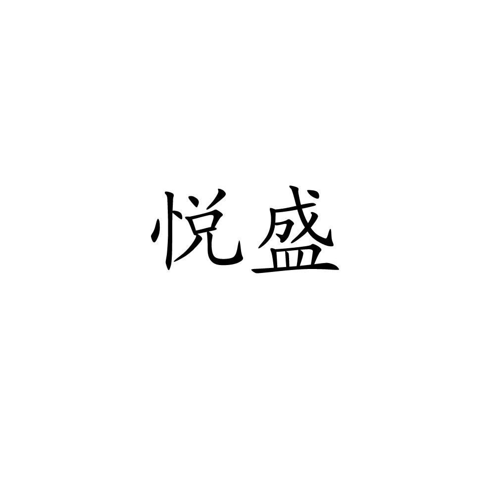 悦盛