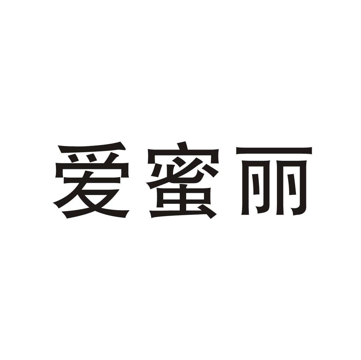 爱蜜丽