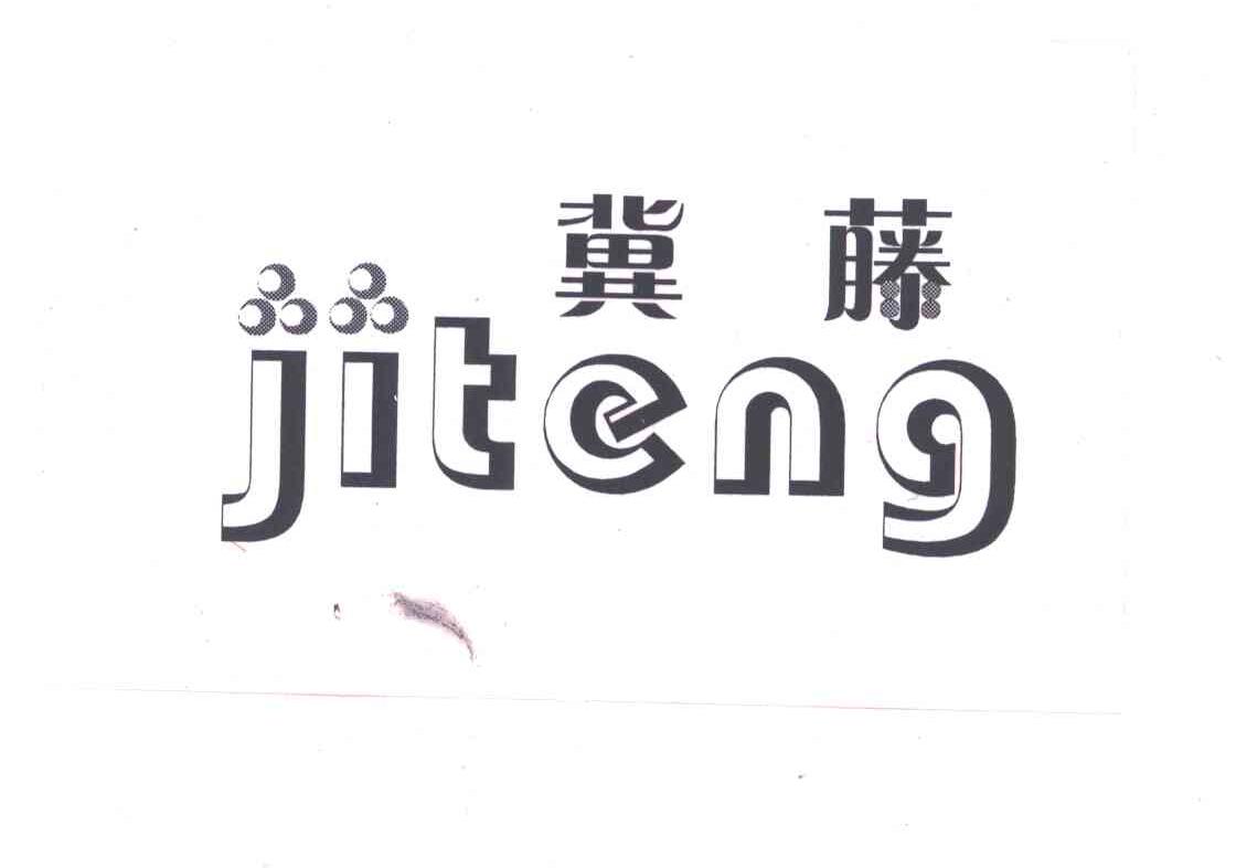 冀藤