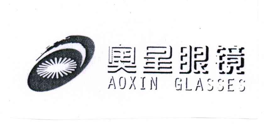 奥星眼镜;AOXIN GLASSES