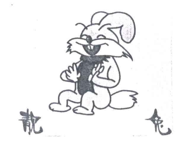 靓兔