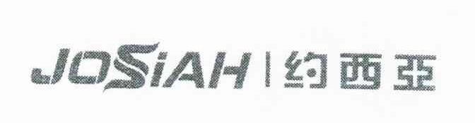 约西亚 JOSIAH