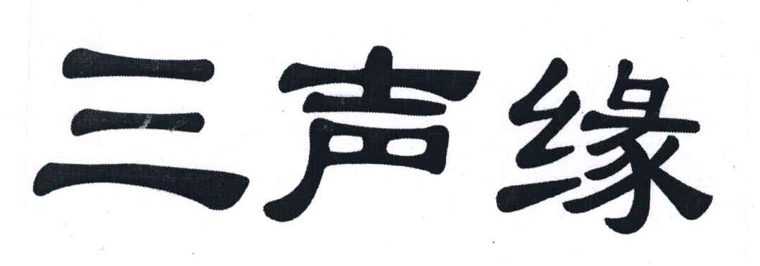 三声缘