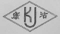 康洁