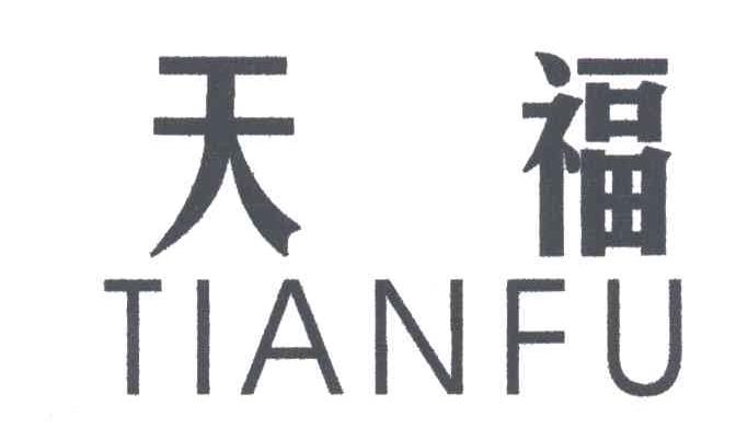 天福